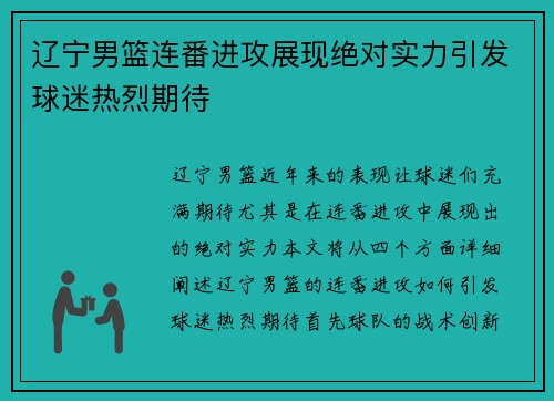 辽宁男篮连番进攻展现绝对实力引发球迷热烈期待