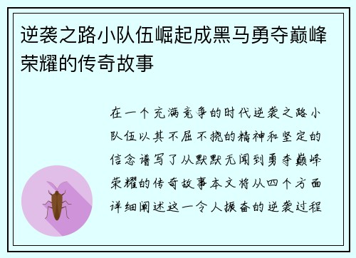 逆袭之路小队伍崛起成黑马勇夺巅峰荣耀的传奇故事