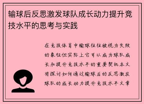 输球后反思激发球队成长动力提升竞技水平的思考与实践