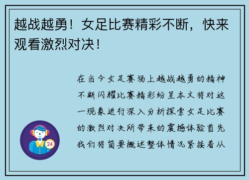 越战越勇！女足比赛精彩不断，快来观看激烈对决！