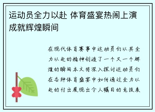 运动员全力以赴 体育盛宴热闹上演 成就辉煌瞬间