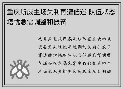 重庆斯威主场失利再遭低迷 队伍状态堪忧急需调整和振奋