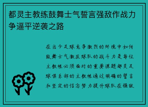 都灵主教练鼓舞士气誓言强敌作战力争逼平逆袭之路