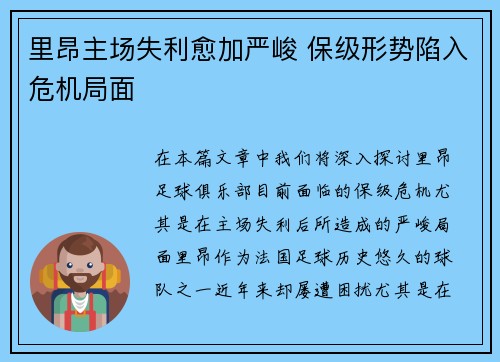 里昂主场失利愈加严峻 保级形势陷入危机局面