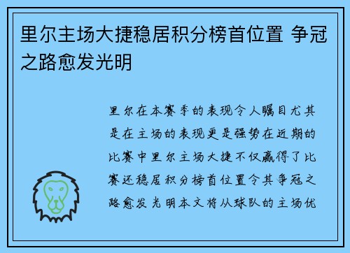 里尔主场大捷稳居积分榜首位置 争冠之路愈发光明