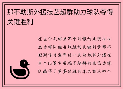 那不勒斯外援技艺超群助力球队夺得关键胜利