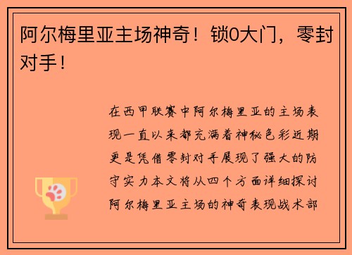 阿尔梅里亚主场神奇！锁0大门，零封对手！