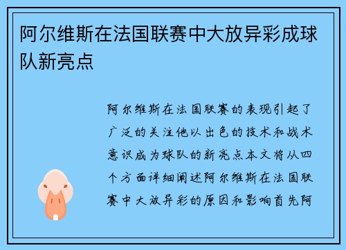 阿尔维斯在法国联赛中大放异彩成球队新亮点