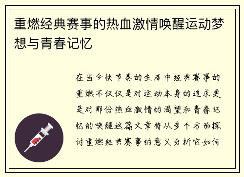 重燃经典赛事的热血激情唤醒运动梦想与青春记忆