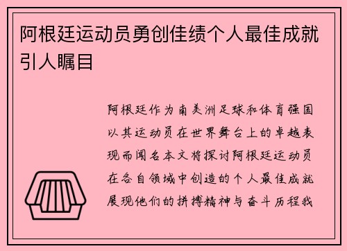 阿根廷运动员勇创佳绩个人最佳成就引人瞩目