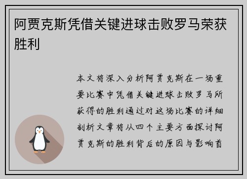 阿贾克斯凭借关键进球击败罗马荣获胜利