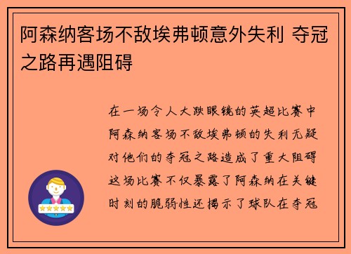 阿森纳客场不敌埃弗顿意外失利 夺冠之路再遇阻碍