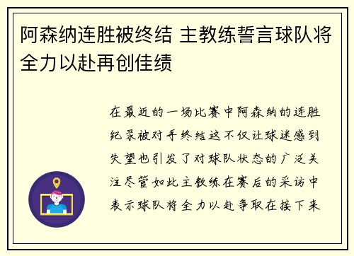 阿森纳连胜被终结 主教练誓言球队将全力以赴再创佳绩