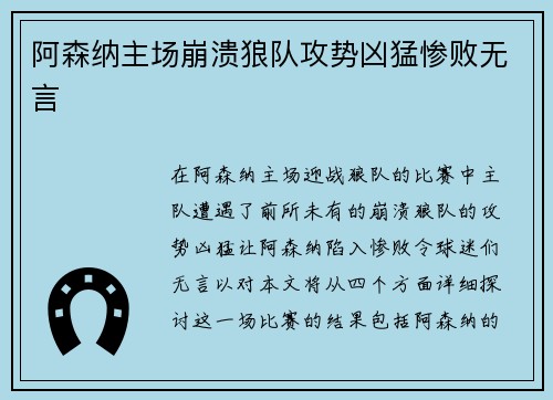 阿森纳主场崩溃狼队攻势凶猛惨败无言