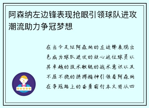 阿森纳左边锋表现抢眼引领球队进攻潮流助力争冠梦想