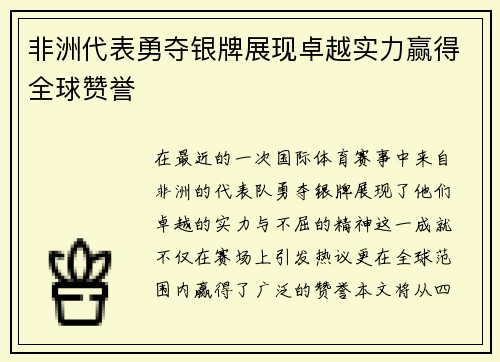 非洲代表勇夺银牌展现卓越实力赢得全球赞誉