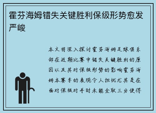 霍芬海姆错失关键胜利保级形势愈发严峻