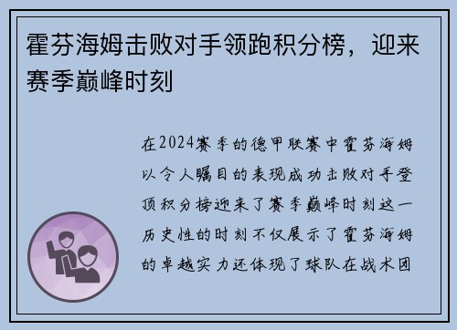 霍芬海姆击败对手领跑积分榜，迎来赛季巅峰时刻