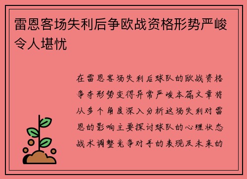 雷恩客场失利后争欧战资格形势严峻令人堪忧