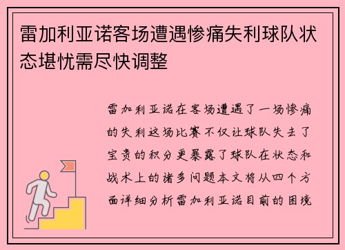 雷加利亚诺客场遭遇惨痛失利球队状态堪忧需尽快调整