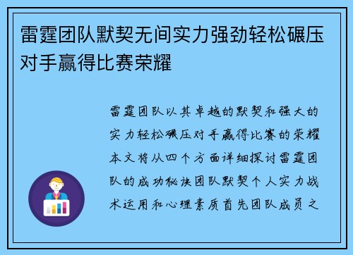 雷霆团队默契无间实力强劲轻松碾压对手赢得比赛荣耀