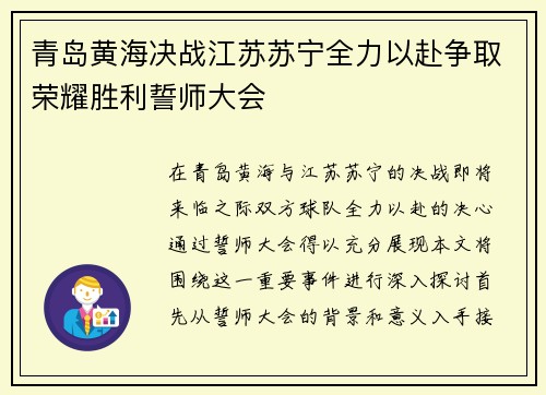 青岛黄海决战江苏苏宁全力以赴争取荣耀胜利誓师大会