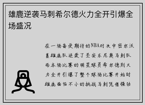 雄鹿逆袭马刺希尔德火力全开引爆全场盛况