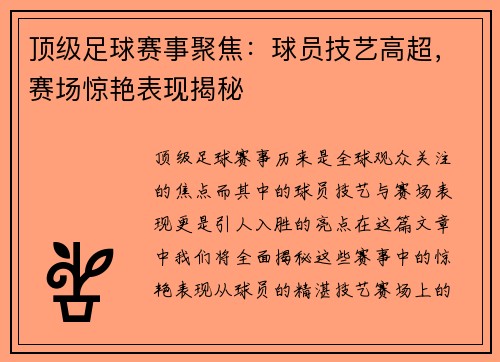 顶级足球赛事聚焦：球员技艺高超，赛场惊艳表现揭秘