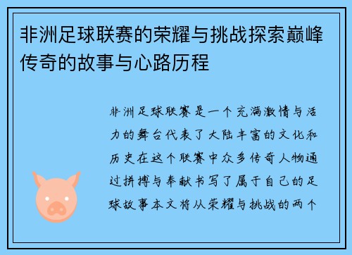 非洲足球联赛的荣耀与挑战探索巅峰传奇的故事与心路历程