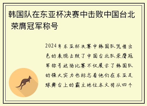 韩国队在东亚杯决赛中击败中国台北 荣膺冠军称号