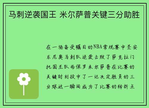 马刺逆袭国王 米尔萨普关键三分助胜