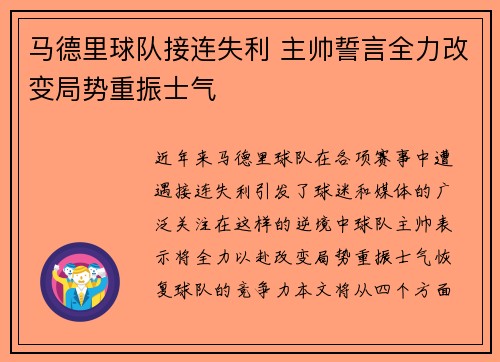 马德里球队接连失利 主帅誓言全力改变局势重振士气