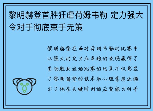 黎明赫登首胜狂虐荷姆韦勒 定力强大令对手彻底束手无策