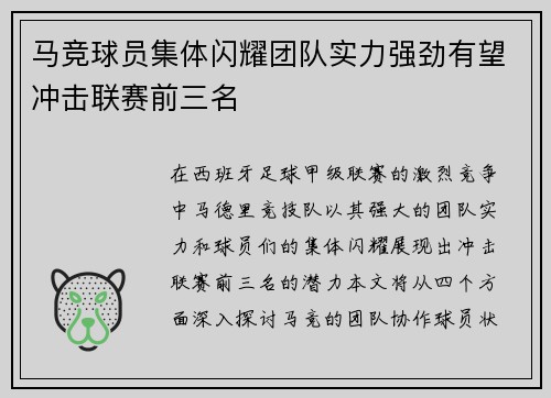 马竞球员集体闪耀团队实力强劲有望冲击联赛前三名