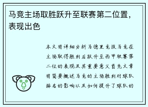 马竞主场取胜跃升至联赛第二位置，表现出色