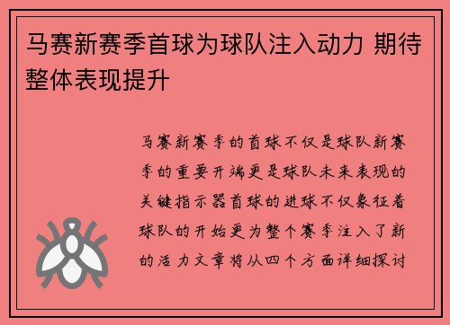 马赛新赛季首球为球队注入动力 期待整体表现提升