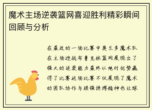 魔术主场逆袭篮网喜迎胜利精彩瞬间回顾与分析