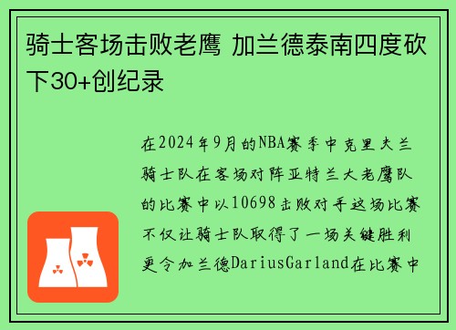 骑士客场击败老鹰 加兰德泰南四度砍下30+创纪录