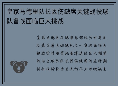 皇家马德里队长因伤缺席关键战役球队备战面临巨大挑战