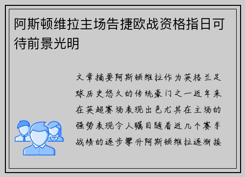 阿斯顿维拉主场告捷欧战资格指日可待前景光明