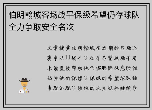 伯明翰城客场战平保级希望仍存球队全力争取安全名次