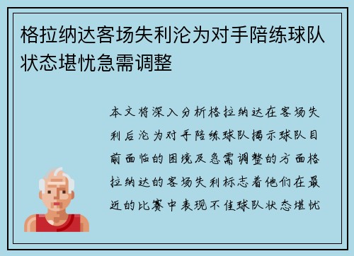 格拉纳达客场失利沦为对手陪练球队状态堪忧急需调整