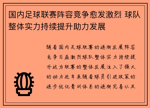 国内足球联赛阵容竞争愈发激烈 球队整体实力持续提升助力发展