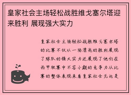 皇家社会主场轻松战胜维戈塞尔塔迎来胜利 展现强大实力