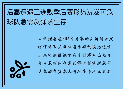 活塞遭遇三连败季后赛形势岌岌可危球队急需反弹求生存