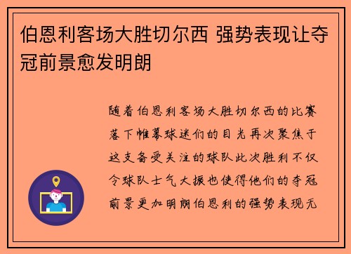 伯恩利客场大胜切尔西 强势表现让夺冠前景愈发明朗