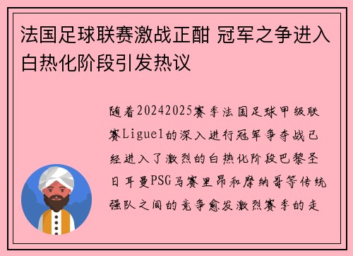 法国足球联赛激战正酣 冠军之争进入白热化阶段引发热议