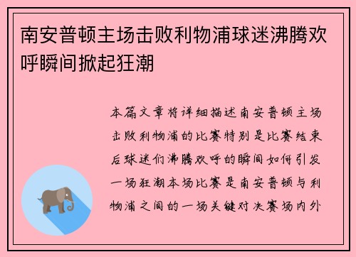 南安普顿主场击败利物浦球迷沸腾欢呼瞬间掀起狂潮