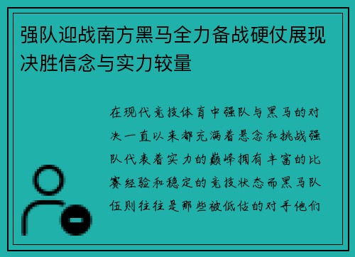 强队迎战南方黑马全力备战硬仗展现决胜信念与实力较量