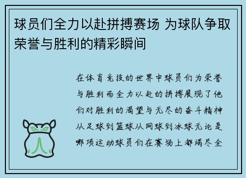 球员们全力以赴拼搏赛场 为球队争取荣誉与胜利的精彩瞬间